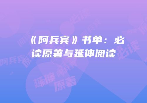 《阿兵宾》书单：必读原著与延伸阅读