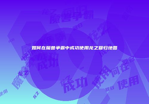 如何在魔兽争霸中成功使用龙之回归地图