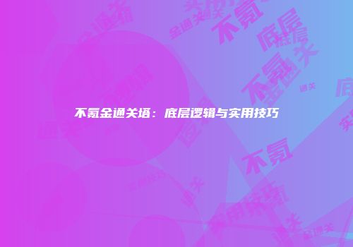 不氪金通关塔：底层逻辑与实用技巧