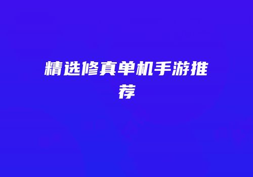 精选修真单机手游推荐