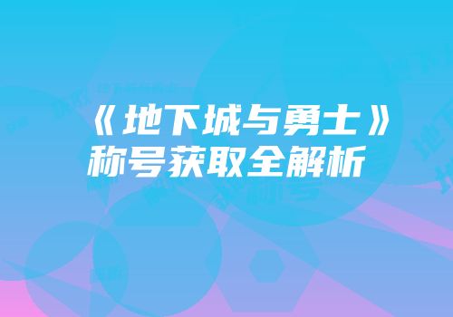 《地下城与勇士》称号获取全解析