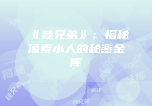 《挂兄弟》：揭秘像素小人的秘密金库