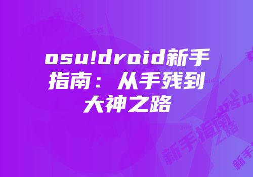 osu!droid新手指南：从手残到大神之路
