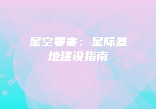 星空要塞：星际基地建设指南