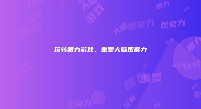 玩转眼力游戏，重塑大脑观察力