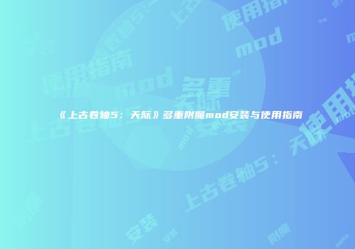《上古卷轴5：天际》多重附魔mod安装与使用指南