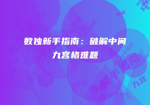 数独新手指南：破解中间九宫格难题