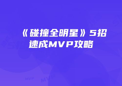 《碰撞全明星》5招速成MVP攻略