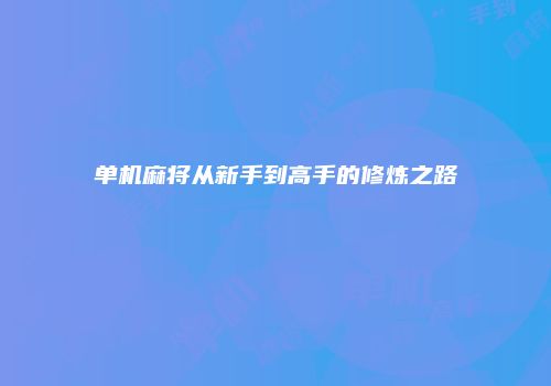 单机麻将从新手到高手的修炼之路