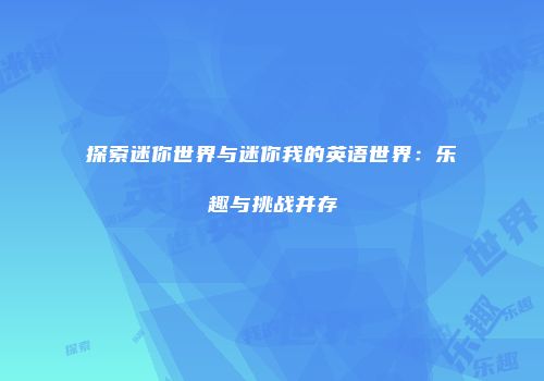 探索迷你世界与迷你我的英语世界：乐趣与挑战并存