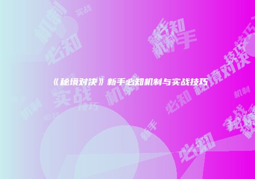 《秘境对决》新手必知机制与实战技巧