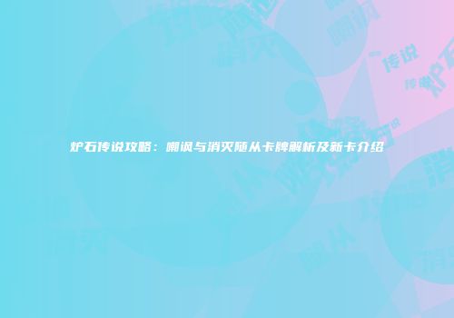 炉石传说攻略：嘲讽与消灭随从卡牌解析及新卡介绍
