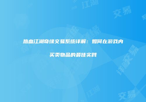 热血江湖奇缘交易系统详解：如何在游戏内买卖物品的最佳实践