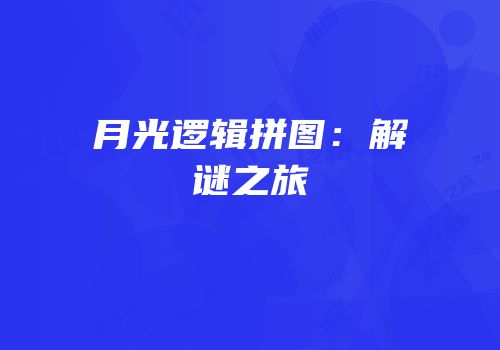 月光逻辑拼图：解谜之旅