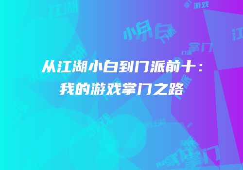 从江湖小白到门派前十：我的游戏掌门之路