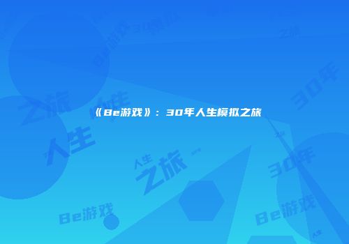 《Be游戏》：30年人生模拟之旅