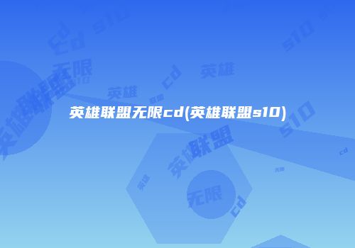 英雄联盟无限cd(英雄联盟s10)