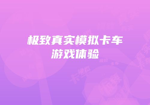 极致真实模拟卡车游戏体验