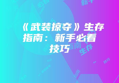 《武装掠夺》生存指南：新手必看技巧