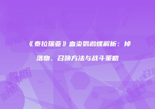 《泰拉瑞亚》血染鹦鹉螺解析：掉落物、召唤方法与战斗策略