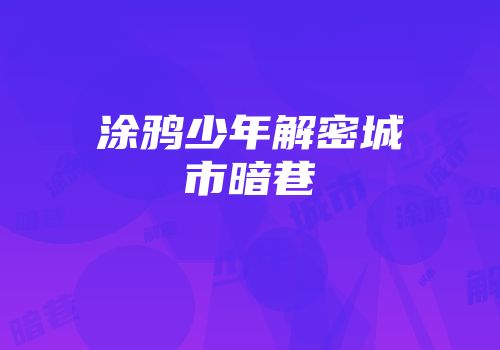 涂鸦少年解密城市暗巷