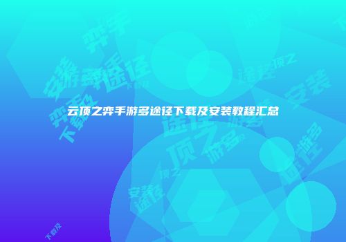 云顶之弈手游多途径下载及安装教程汇总