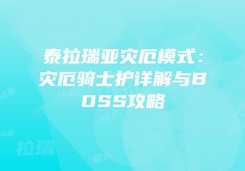 泰拉瑞亚灾厄模式：灾厄骑士护详解与BOSS攻略