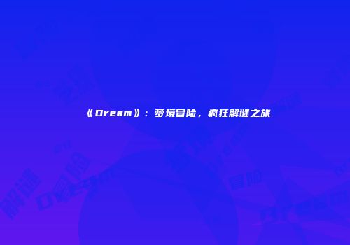 《Dream》：梦境冒险，疯狂解谜之旅
