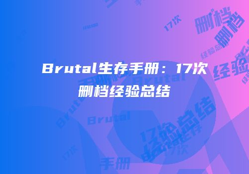 Brutal生存手册：17次删档经验总结