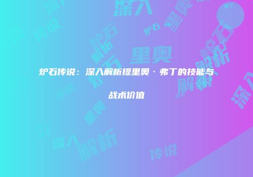 炉石传说：深入解析提里奥·弗丁的技能与战术价值