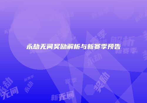 永劫无间奖励解析与新赛季预告