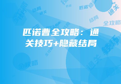 匹诺曹全攻略：通关技巧+隐藏结局