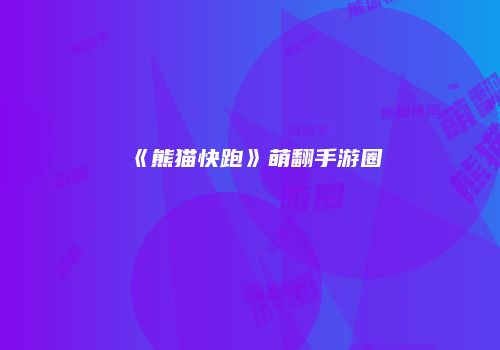 《熊猫快跑》萌翻手游圈
