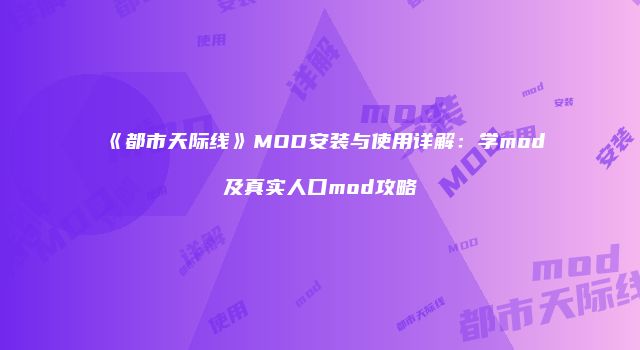 《都市天际线》MOD安装与使用详解：学mod及真实人口mod攻略