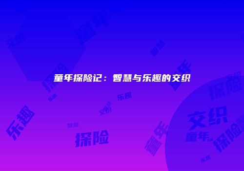 童年探险记：智慧与乐趣的交织