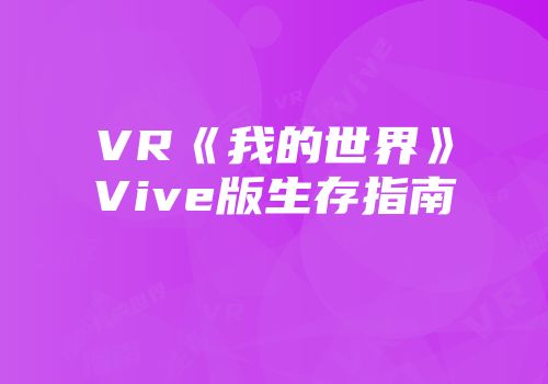 VR《我的世界》Vive版生存指南