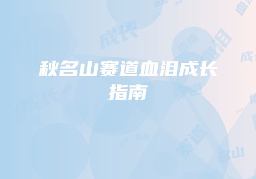 秋名山赛道血泪成长指南