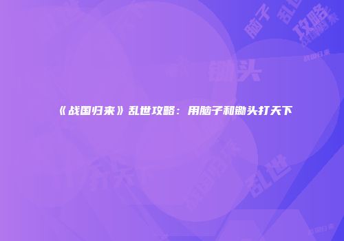 《战国归来》乱世攻略：用脑子和锄头打天下