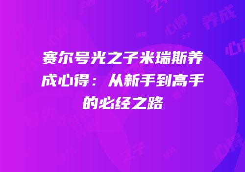 赛尔号光之子米瑞斯养成心得：从新手到高手的必经之路