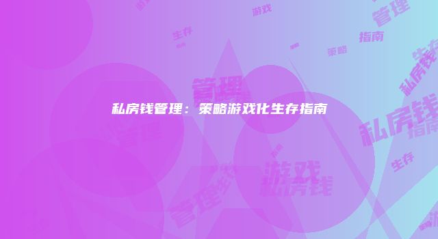 私房钱管理：策略游戏化生存指南