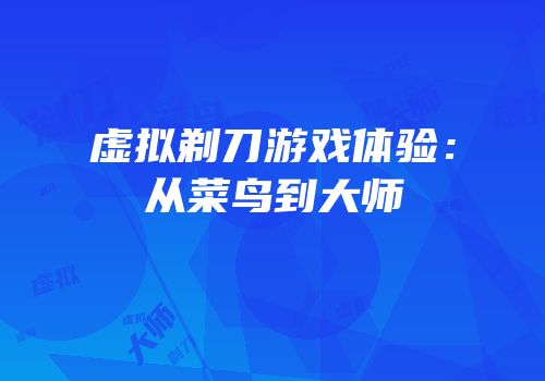 虚拟剃刀游戏体验：从菜鸟到大师