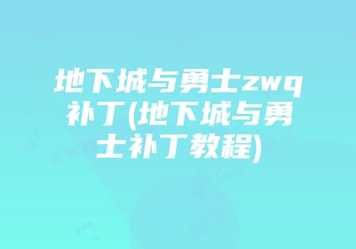 地下城与勇士zwq补丁(地下城与勇士补丁教程)