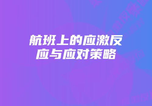 航班上的应激反应与应对策略