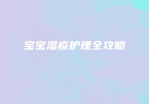 宝宝湿疹护理全攻略