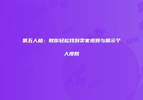 第五人格：教你轻松找到卖家视频与展示个人皮肤