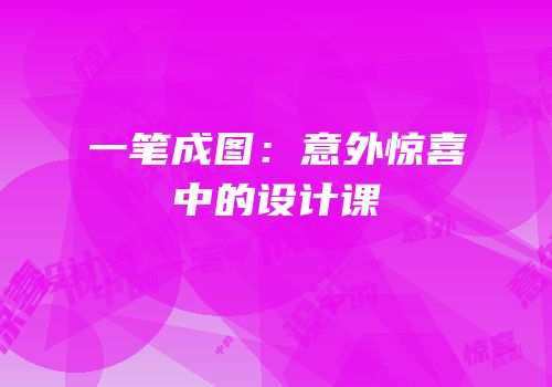 一笔成图：意外惊喜中的设计课