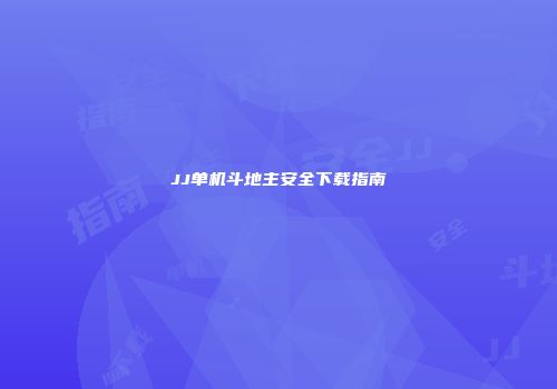 JJ单机斗地主安全下载指南