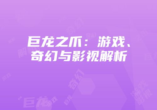 巨龙之爪：游戏、奇幻与影视解析