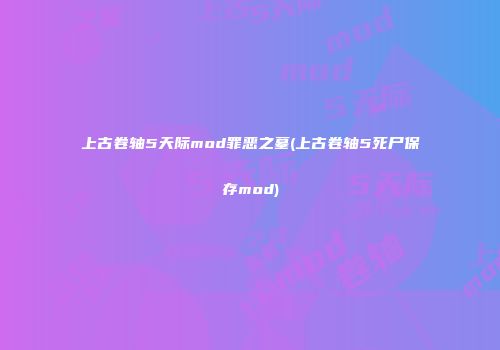 上古卷轴5天际mod罪恶之墓(上古卷轴5死尸保存mod)