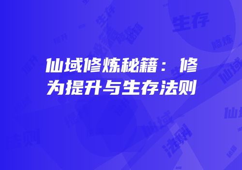 仙域修炼秘籍：修为提升与生存法则
